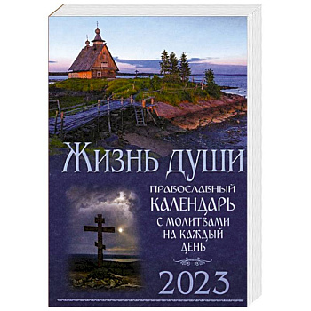 Жизнь души. Православный календарь с молитвами на каждый день. 2023 Жизнь души. Православный календарь с молитвами на каждый день. 2023