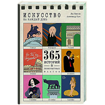 Искусство на каждый день. 365 историй и занимательных фактов Искусство на каждый день. 365 историй и занимательных фактов
