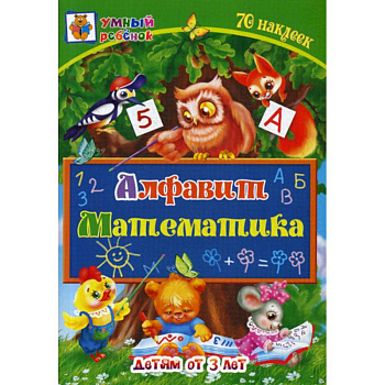 Алфавит. Математика: детям от 3 лет