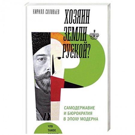 Общие работы по истории России, книга Хозяин земли русской? Самодержавие в эпоху модерна купить по скидке