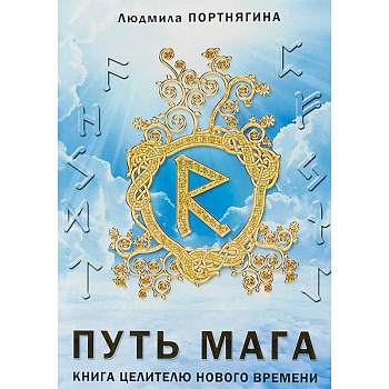 Путь Мага. Книга целителю нового времени Путь Мага. Книга целителю нового времени