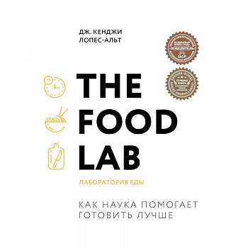 The Food Lab. Лаборатория еды The Food Lab. Лаборатория еды