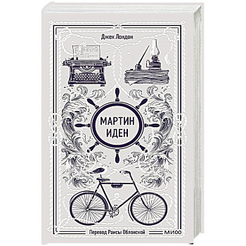 Мартин Иден. Вечные истории Мартин Иден. Вечные истории