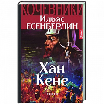 Хан Кене. Кочевники Хан Кене. Кочевники