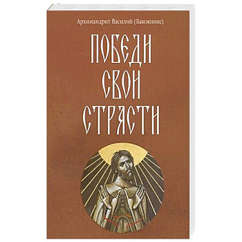 Победи свои страсти Победи свои страсти