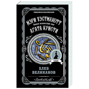 Хлеб великанов Хлеб великанов