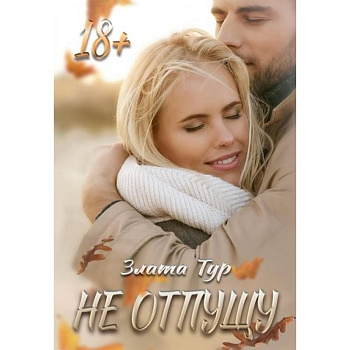 Не отпущу Не отпущу