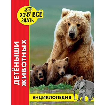 Энциклопедия. Детёныши животных Энциклопедия. Детёныши животных