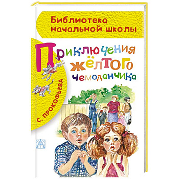 Приключения жёлтого чемоданчика Приключения жёлтого чемоданчика