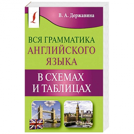 Учебники, самоучители, пособия, книга Вся грамматика английского языка в схемах и таблицах купить по скидке