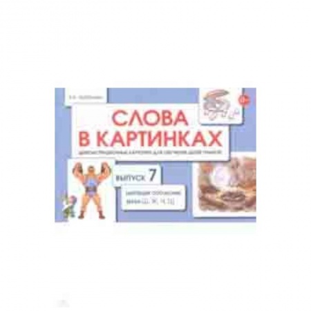 Методика обучения. Методические пособия для учителей, книга Слова в картинках. Демонстрационные карточки для обучения детей грамоте. Выпуск 7 купить по скидке