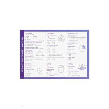 Геометрические фигуры. Справочные материалы, А5
