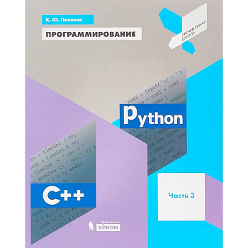 Программирование. Python. C++. Часть 3. Учебное пособие Программирование. Python. C++. Часть 3. Учебное пособие