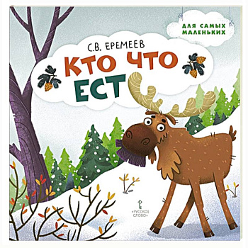 Кто что ест. Стихи для детей Кто что ест. Стихи для детей