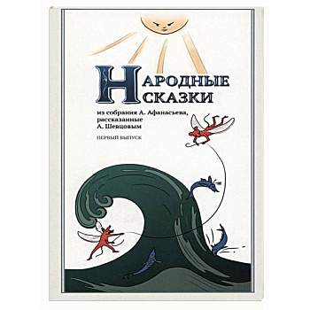 Народные Сказки, из собрания А.Афанасьева. Выпуск I