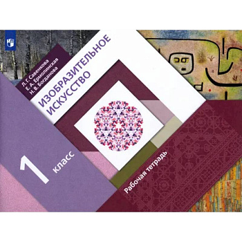 Изобразительное искусство. 1 класс. Рабочая тетрадь. ФГОС