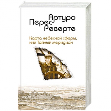 Зарубежная приключенческая литература, книга Карта небесной сферы, или Тайный меридиан купить по скидке