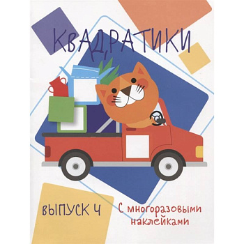 Квадратики. Выпуск 4 Квадратики. Выпуск 4