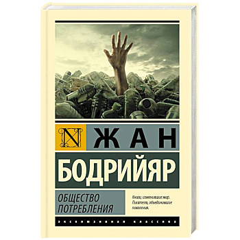 Общество потребления Общество потребления