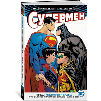 Вселенная DC. Rebirth. Супермен. Книга 2. Испытания Суперсына Вселенная DC. Rebirth. Супермен. Книга 2. Испытания Суперсына
