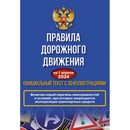 ПДД. КоАП, книга Правила дорожного движения на 1 апреля 2024 года. Официальный текст с 3D иллюстрациями купить по скидке