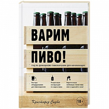 Варим пиво! Гид по домашнему пивоварению для начинающих Варим пиво! Гид по домашнему пивоварению для начинающих