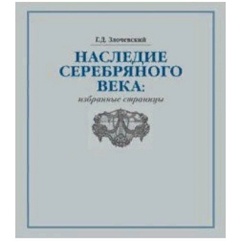 Наследие Серебряного века. Избранные страницы Наследие Серебряного века. Избранные страницы