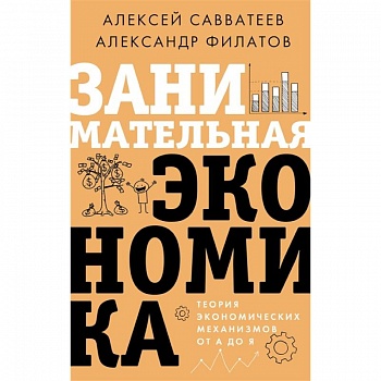 Занимательная экономика. Теория экономических механизмов от А до Я Занимательная экономика. Теория экономических механизмов от А до Я
