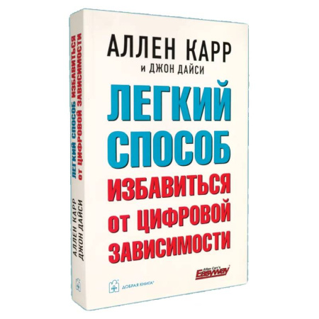 Психологическая практика, книга Легкий способ избавиться от цифровой зависимости купить по скидке
