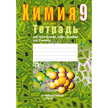 Химия.  9 кл. Тетрадь для практических работ (+ лабораторные опыты) Химия.  9 кл. Тетрадь для практических работ (+ лабораторные опыты)