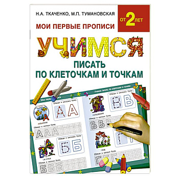 Учимся писать по клеточкам и точкам Учимся писать по клеточкам и точкам