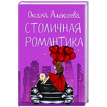 Столичная романтика