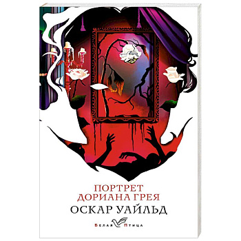 Портрет Дориана Грея Портрет Дориана Грея