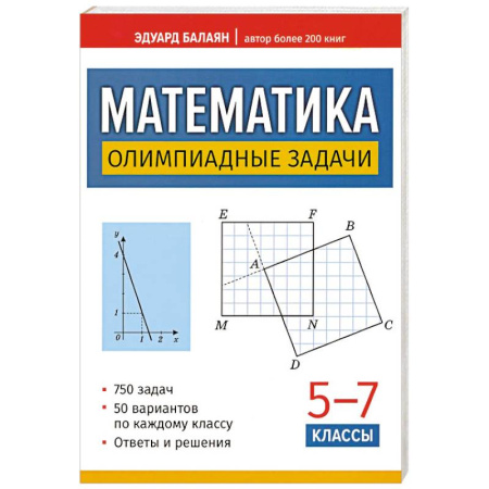 Математика. Алгебра. Геометрия, книга Математика: олимпиадные задачи: 5-7 класс, 3-е изд. купить по скидке