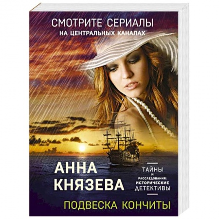 Отечественный женский детектив, книга Подвеска Кончиты купить по скидке