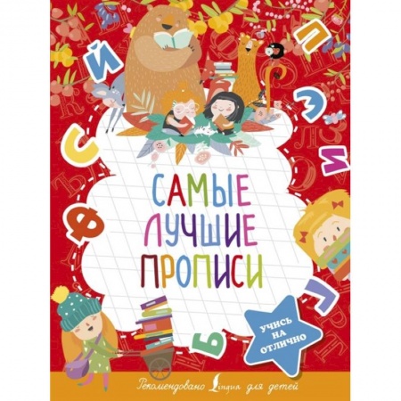 Письмо, мелкая моторика, книга Самые лучшие прописи купить по скидке