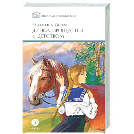 Повести и рассказы о детях, книга Динка прощается с детством купить по скидке