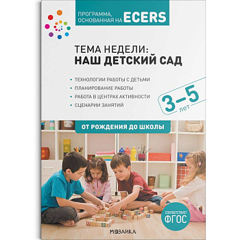 Тема недели Наш детский сад . Планы и конспекты занятий. 3-5 лет