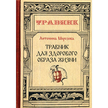 Травник для здорового образа жизни Травник для здорового образа жизни
