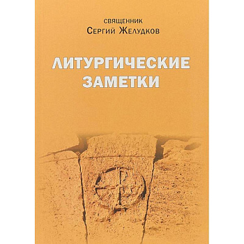 Литургические заметки. Переписка. Письма