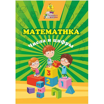 Математика. Числа и цифры: сборник развив.заданий Математика. Числа и цифры: сборник развив.заданий