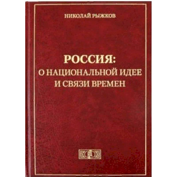 Россия: о национальной идее и связи времен Россия: о национальной идее и связи времен