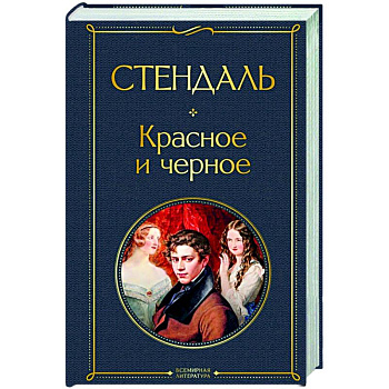 Красное и черное Красное и черное