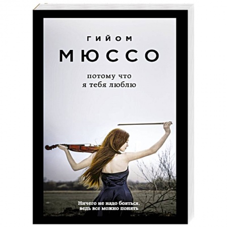 Книги, книга Потому что я тебя люблю купить по скидке