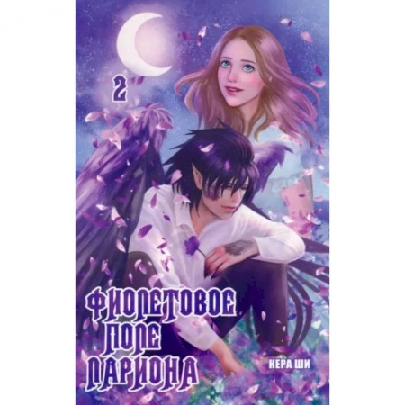 Комиксы. Манга, книга Фиолетовое поле Лариона. Том 2 купить по скидке