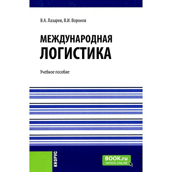 Международная логистика: Учебное пособие Международная логистика: Учебное пособие