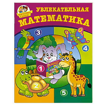 Увлекательная математика Увлекательная математика
