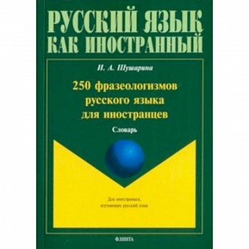 250 фразеологизмов русского языка для иностранцев