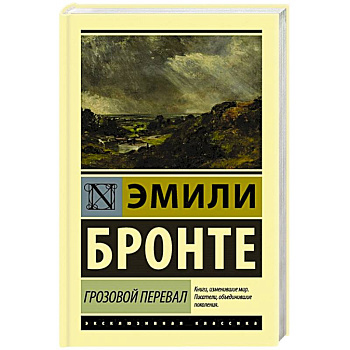 Грозовой перевал