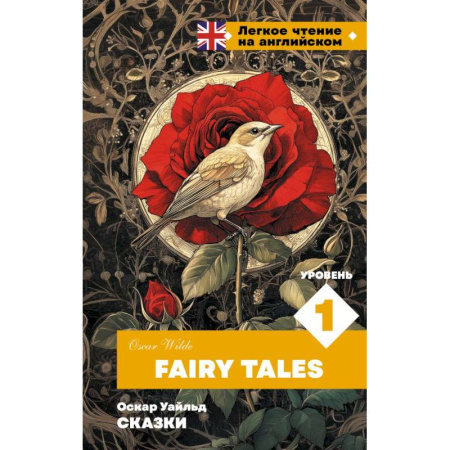 Чтение на английском языке, книга Сказки. Уровень 1 = Fairy Tales купить по скидке